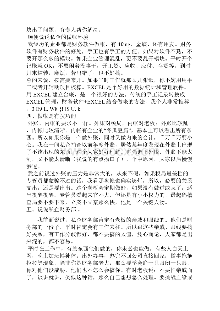 老会计14个经验之谈.docx_第3页