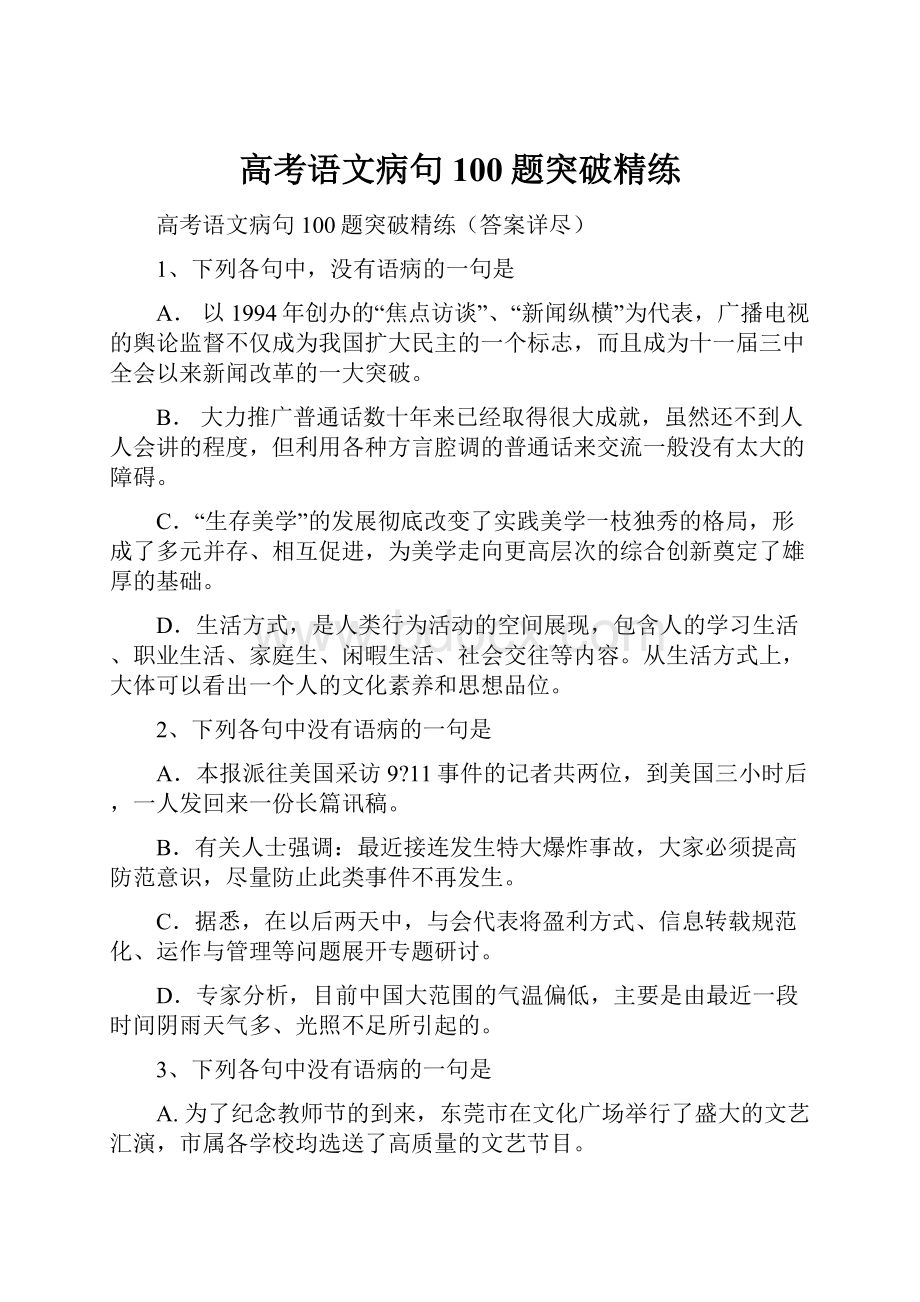 高考语文病句100题突破精练.docx