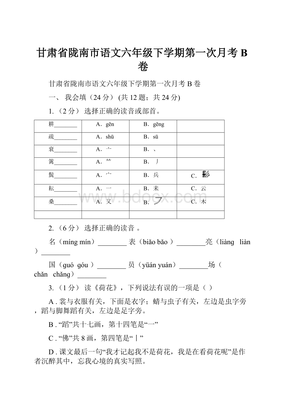 甘肃省陇南市语文六年级下学期第一次月考B卷.docx_第1页