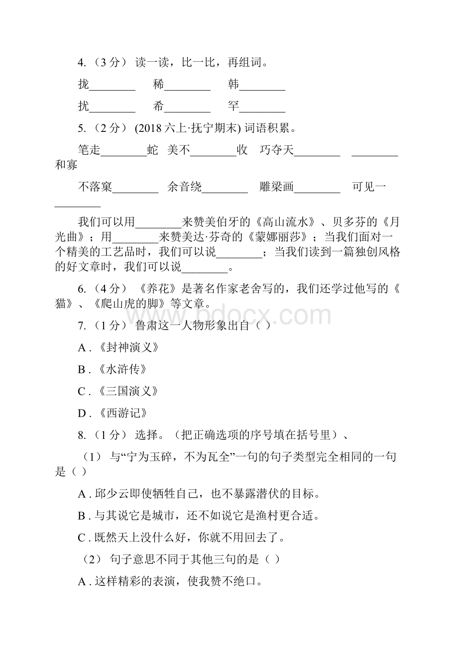 甘肃省陇南市语文六年级下学期第一次月考B卷.docx_第2页