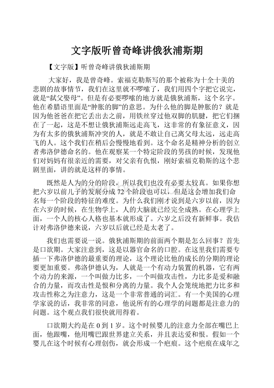 文字版听曾奇峰讲俄狄浦斯期.docx