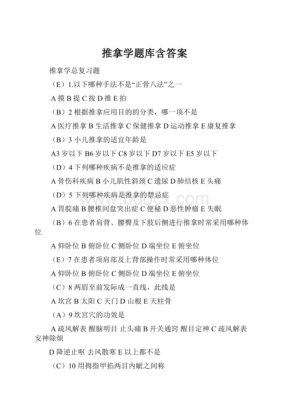 推拿学题库含答案.docx