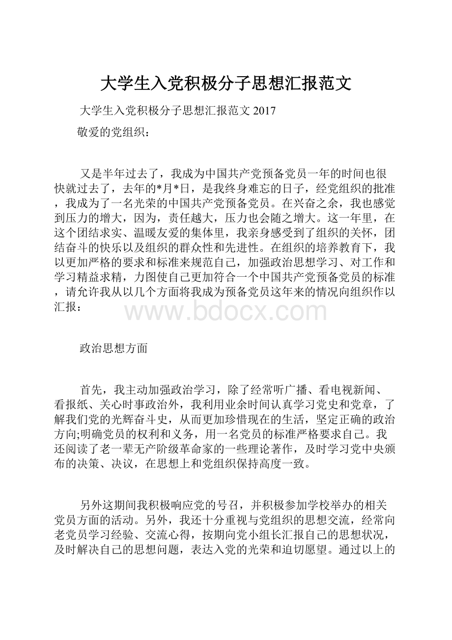 大学生入党积极分子思想汇报范文.docx_第1页