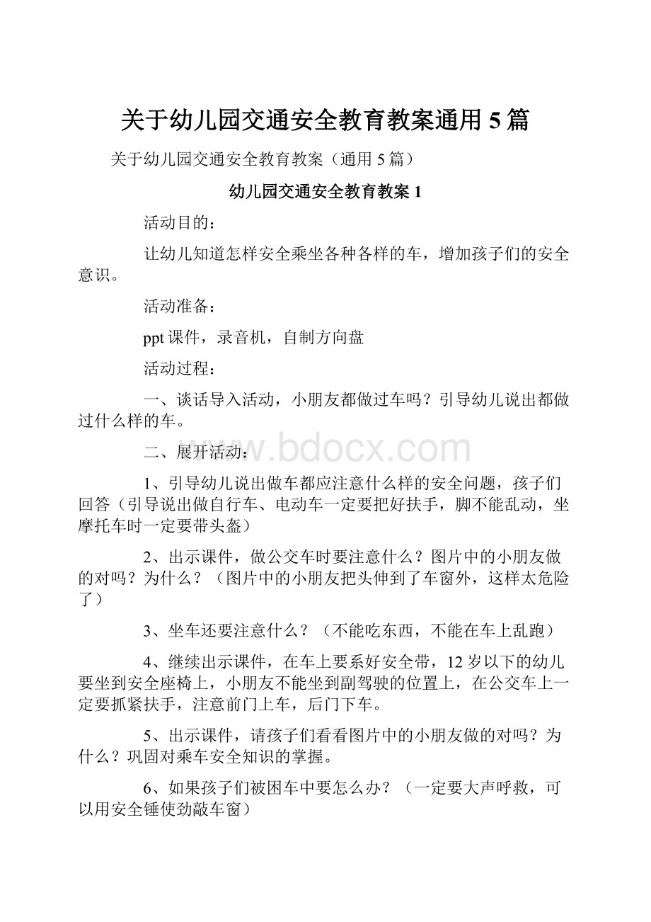 关于幼儿园交通安全教育教案通用5篇.docx_第1页