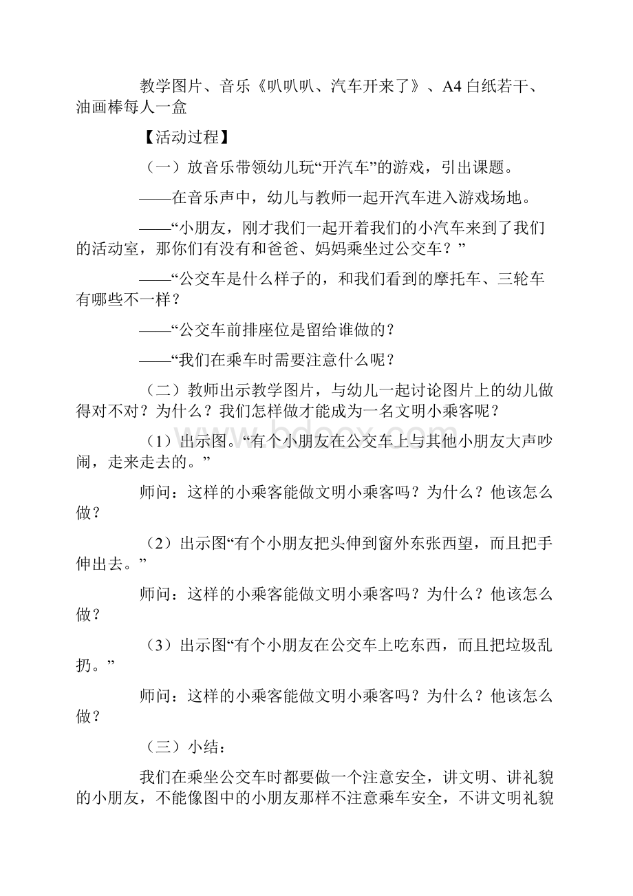 关于幼儿园交通安全教育教案通用5篇.docx_第3页