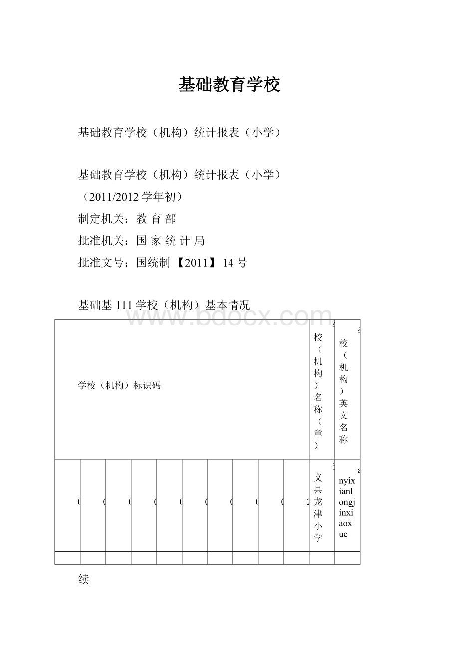 基础教育学校.docx_第1页