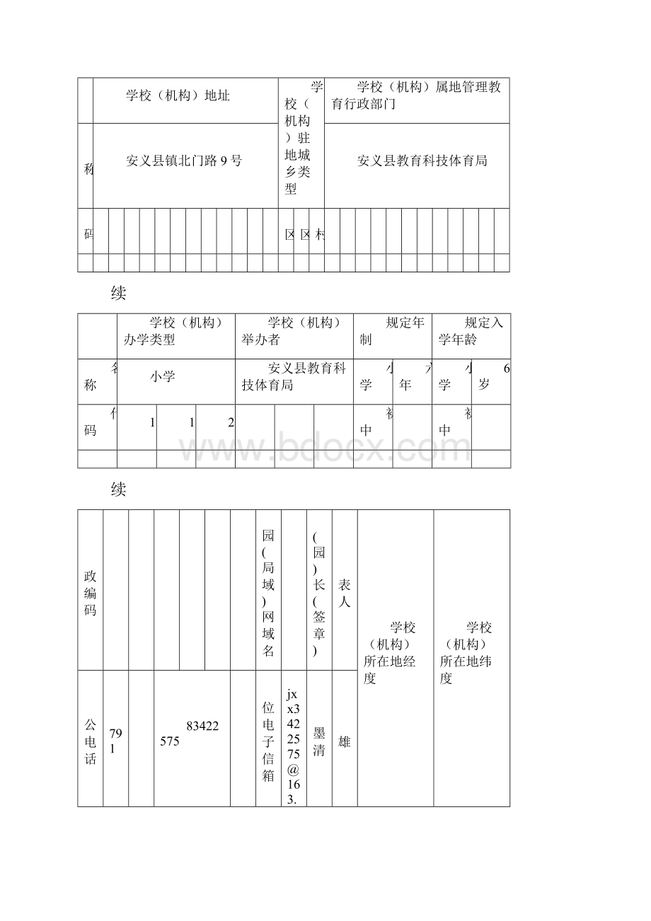 基础教育学校.docx_第2页