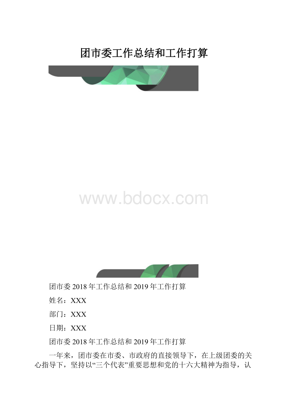 团市委工作总结和工作打算.docx_第1页