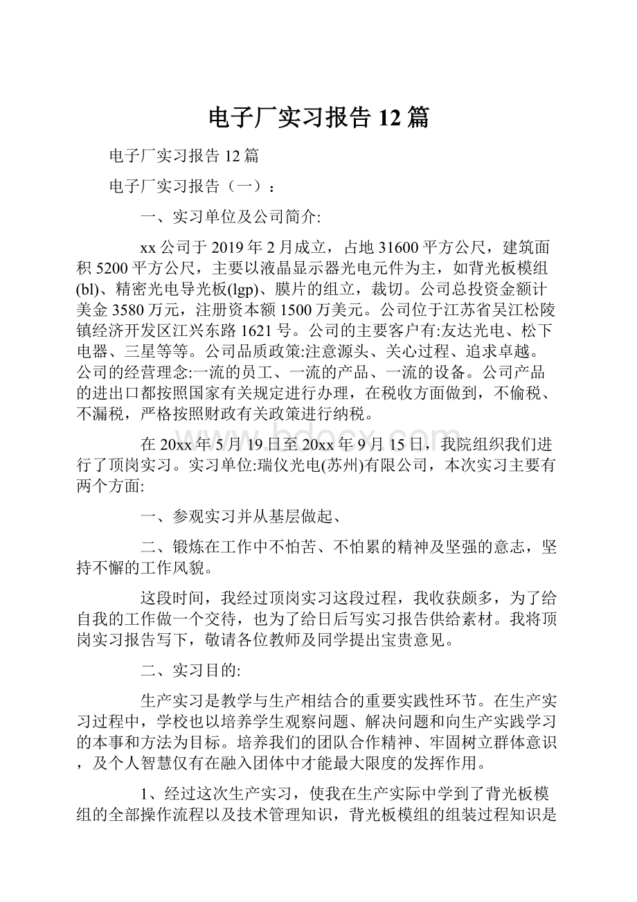 电子厂实习报告12篇.docx_第1页