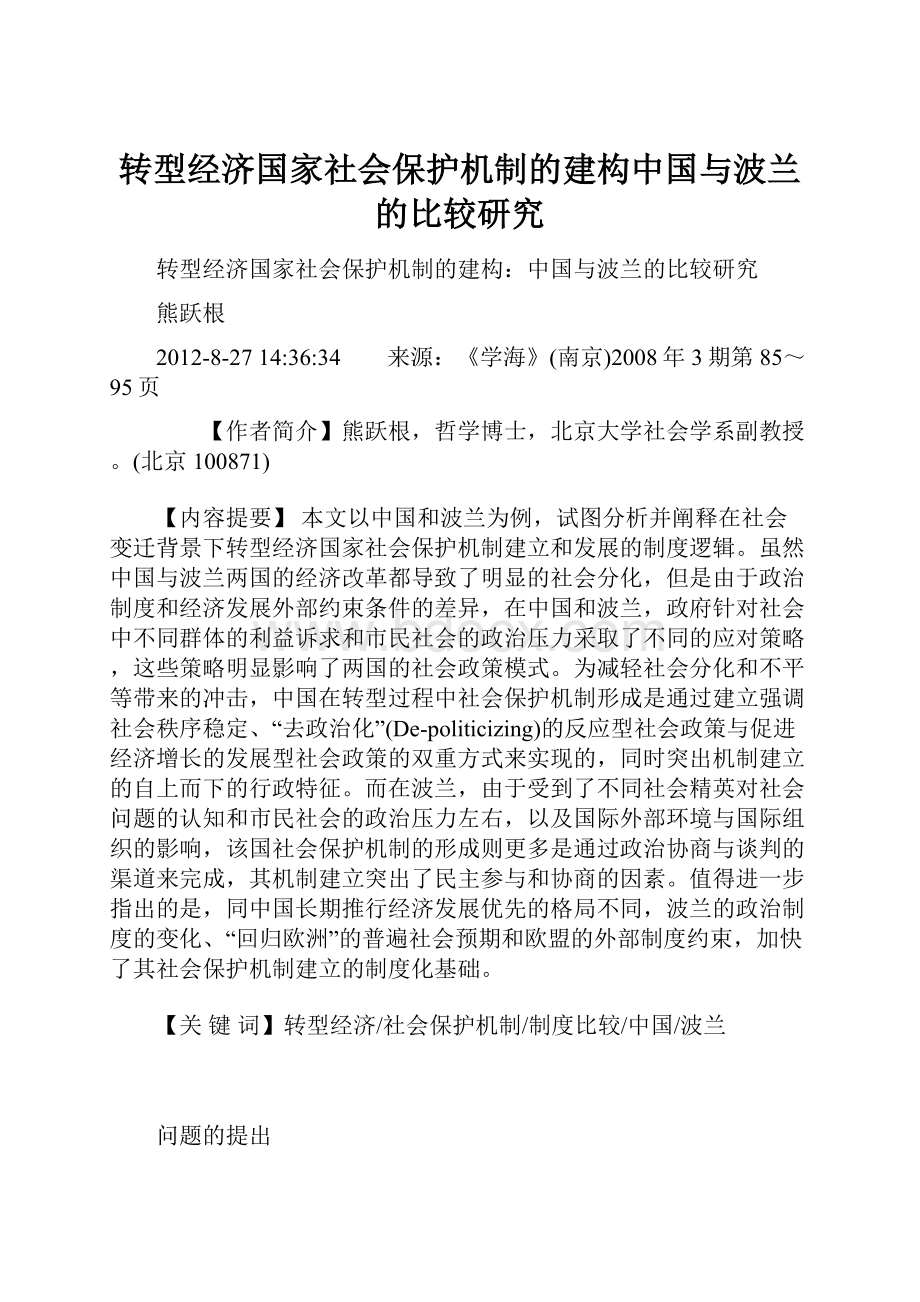 转型经济国家社会保护机制的建构中国与波兰的比较研究.docx