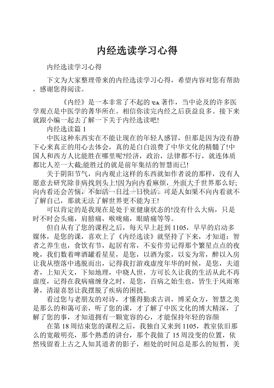 内经选读学习心得.docx_第1页