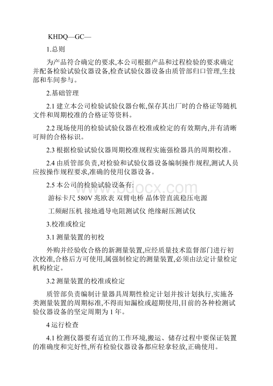 低压成套设备检验和实验规程.docx_第2页