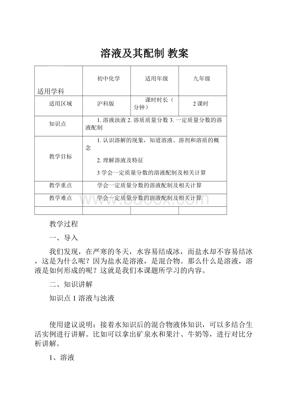 溶液及其配制 教案.docx_第1页