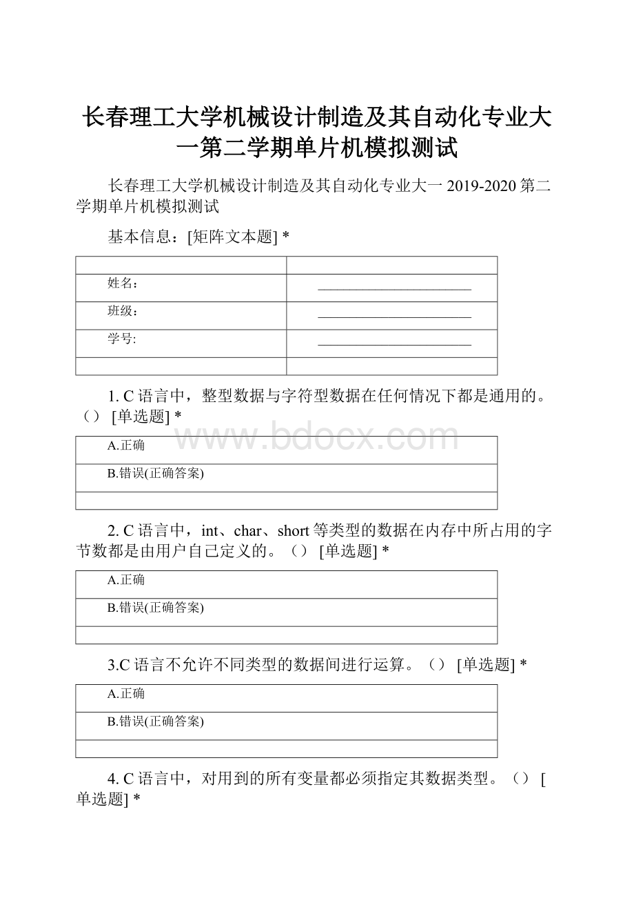 长春理工大学机械设计制造及其自动化专业大一第二学期单片机模拟测试.docx