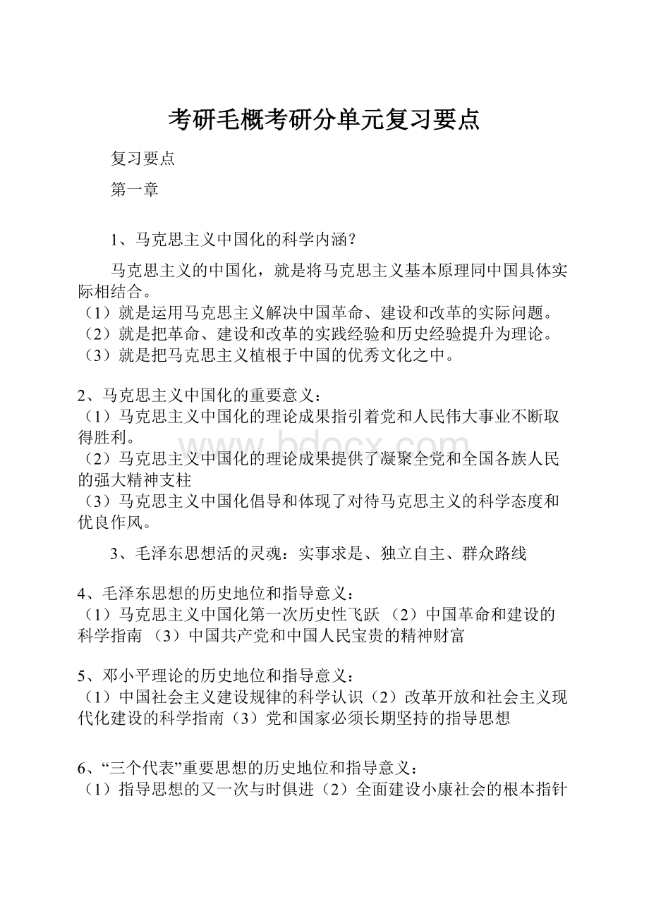 考研毛概考研分单元复习要点.docx