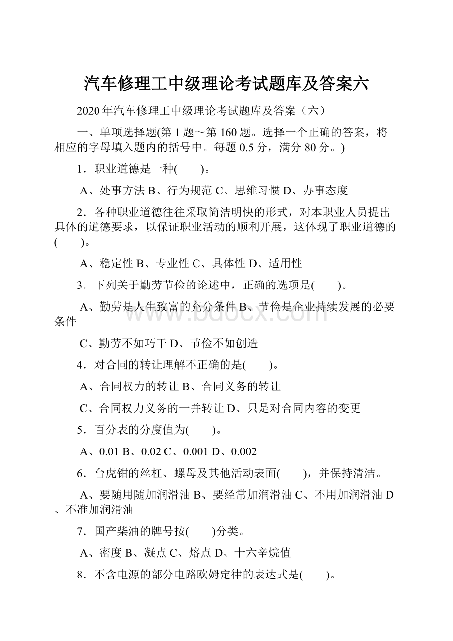 汽车修理工中级理论考试题库及答案六.docx_第1页