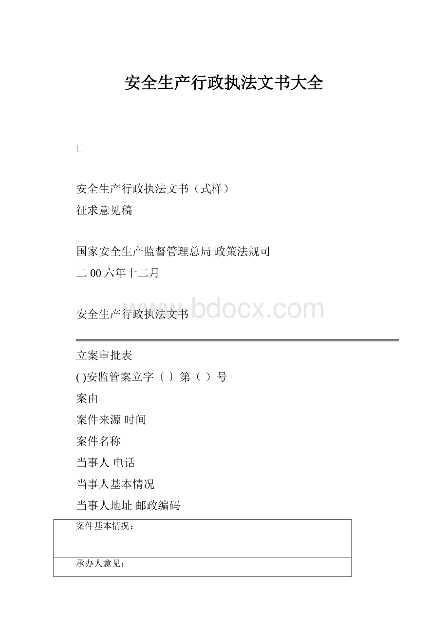 安全生产行政执法文书大全.docx_第1页