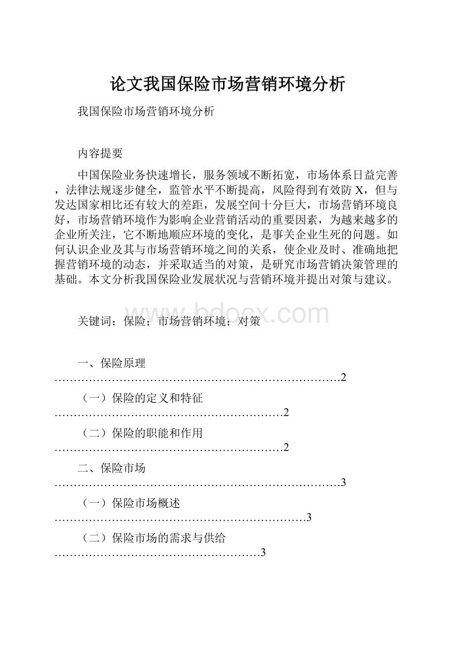 论文我国保险市场营销环境分析.docx