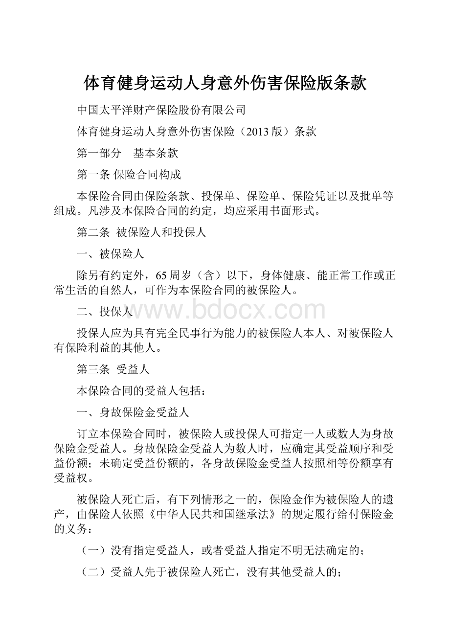 体育健身运动人身意外伤害保险版条款.docx_第1页