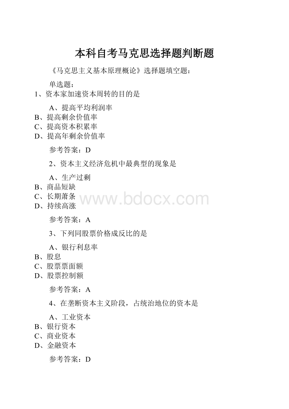 本科自考马克思选择题判断题.docx_第1页