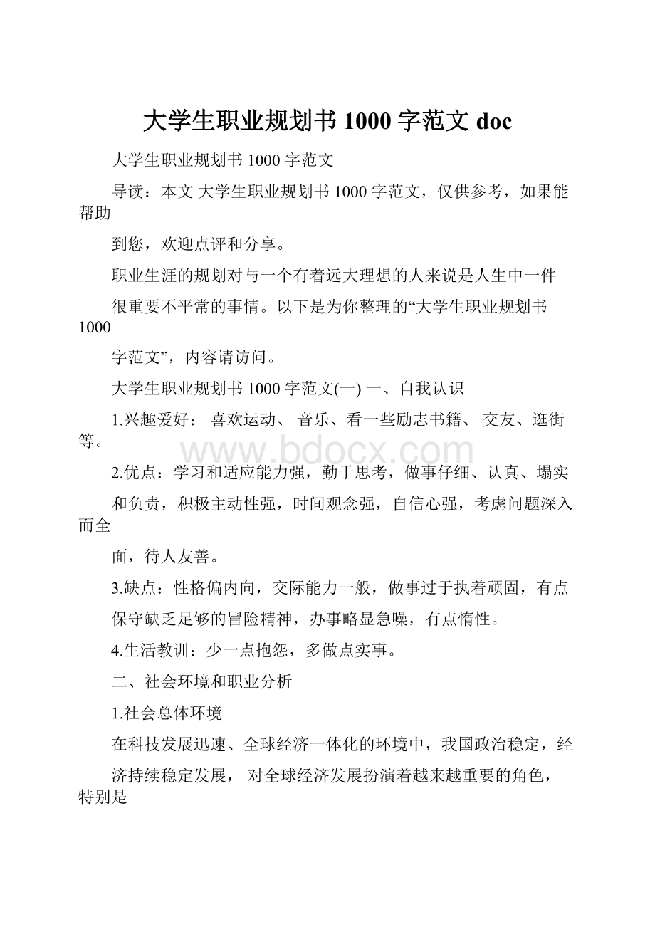 大学生职业规划书1000字范文doc.docx_第1页