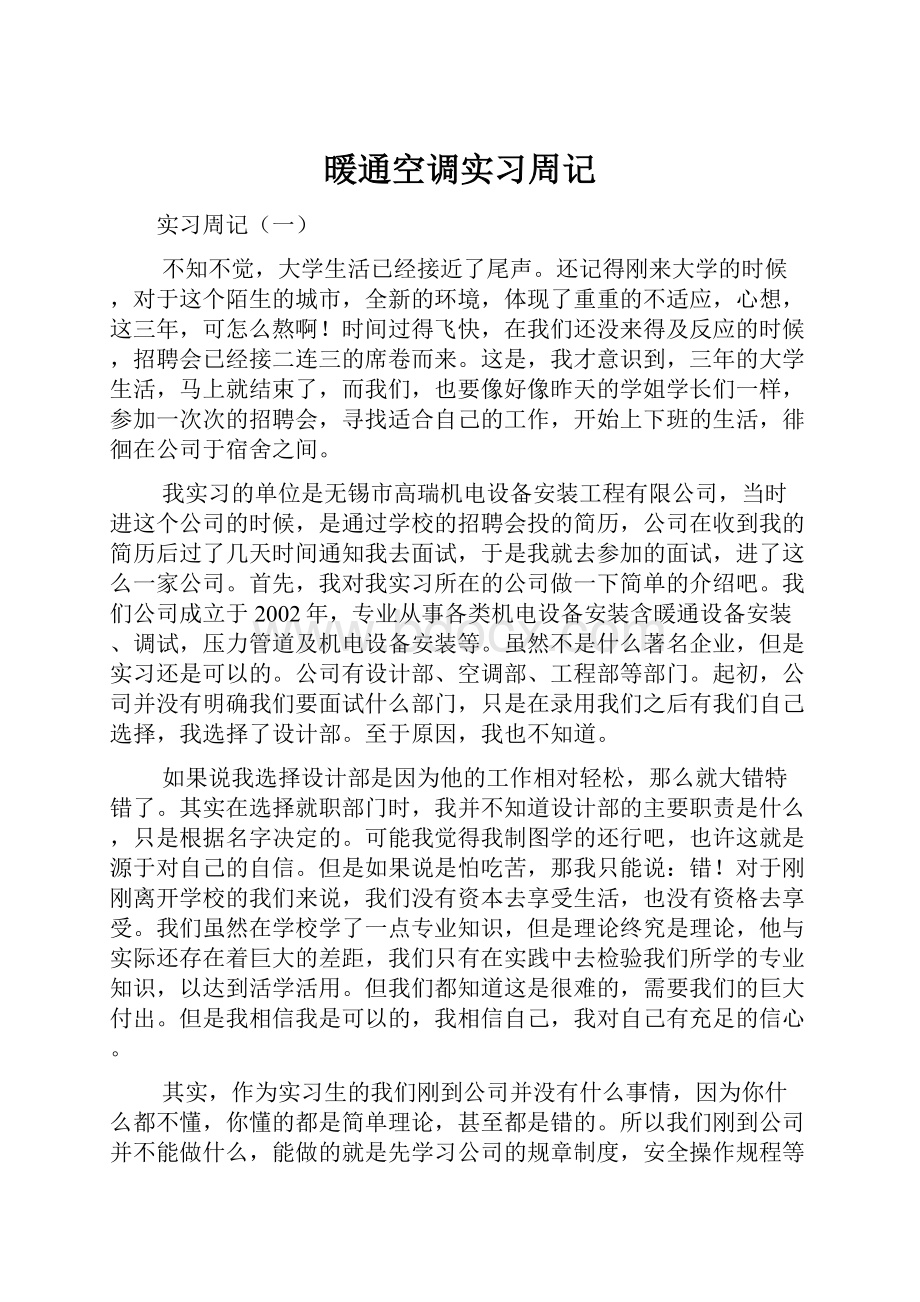 暖通空调实习周记.docx_第1页