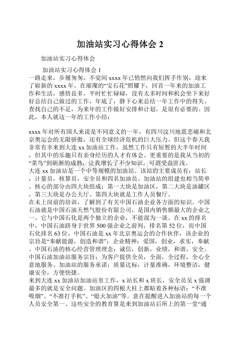 加油站实习心得体会2.docx