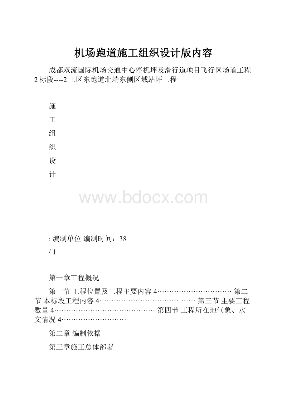 机场跑道施工组织设计版内容.docx