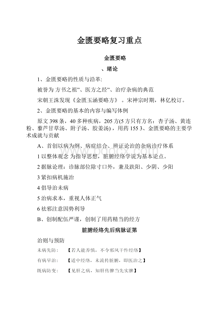 金匮要略复习重点.docx_第1页