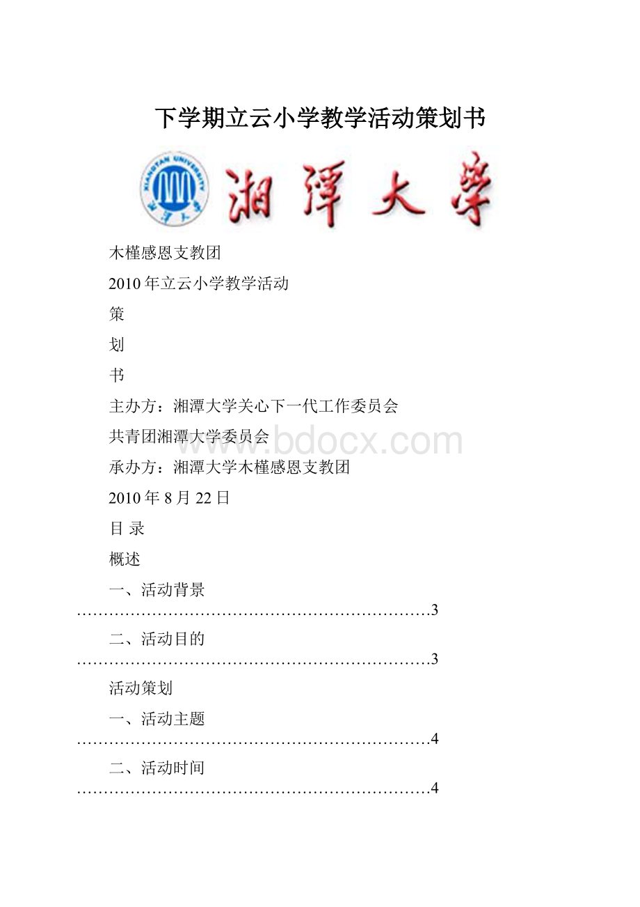 下学期立云小学教学活动策划书.docx_第1页