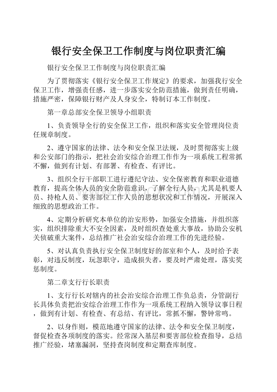 银行安全保卫工作制度与岗位职责汇编.docx