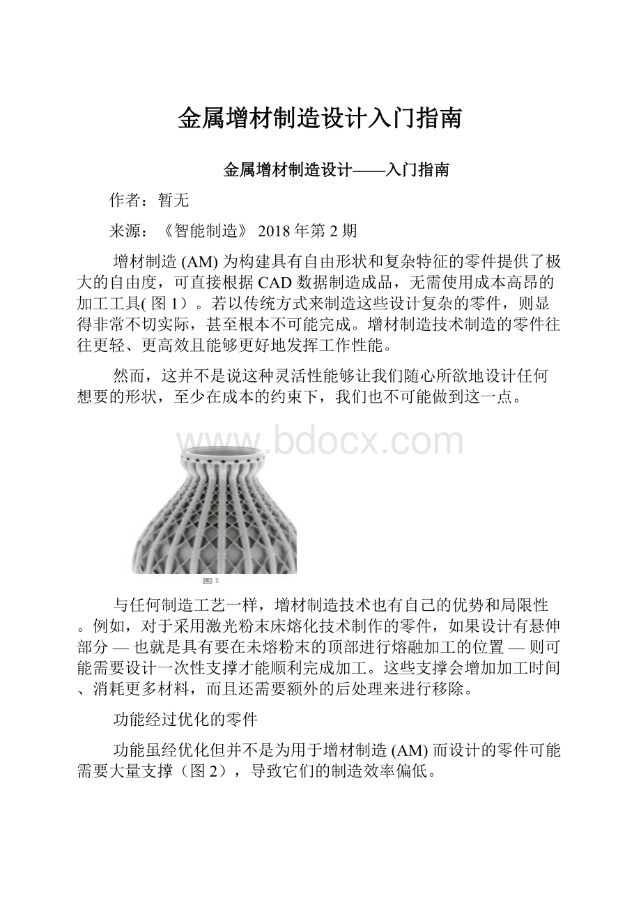 金属增材制造设计入门指南.docx