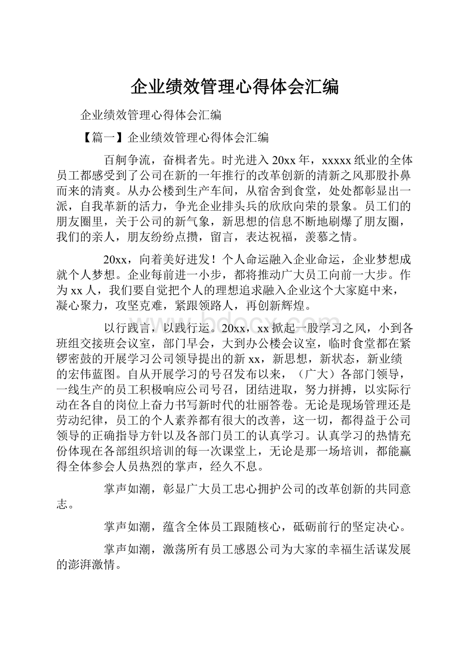 企业绩效管理心得体会汇编.docx