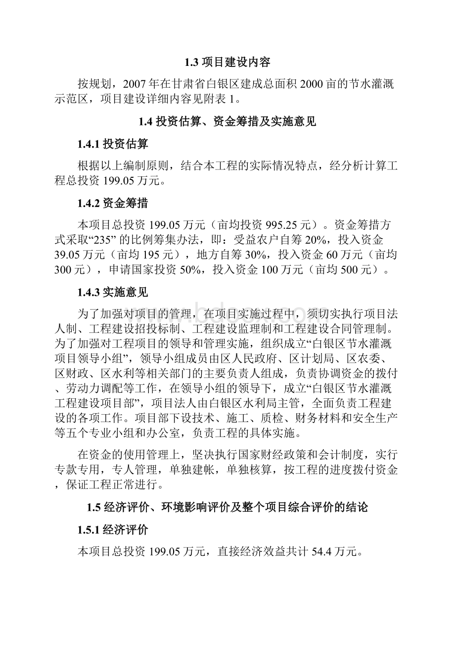 强烈推荐甘肃省白银区节水灌溉增效示范项目可研报告.docx_第2页