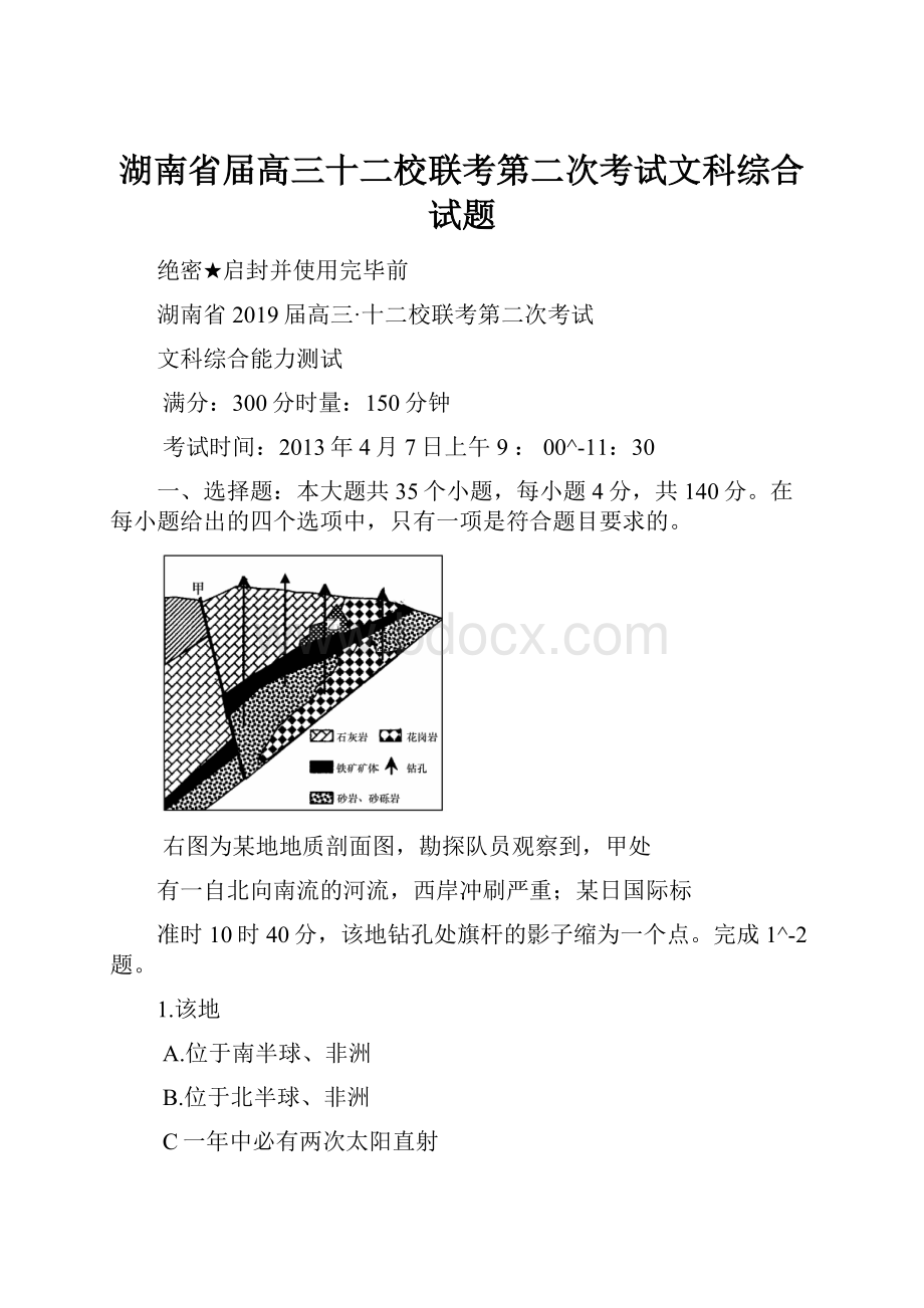 湖南省届高三十二校联考第二次考试文科综合试题.docx_第1页