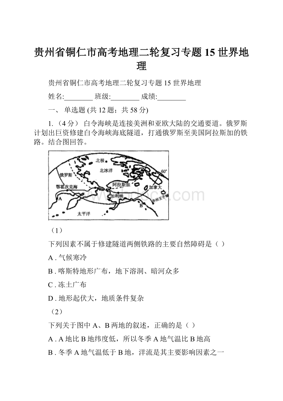 贵州省铜仁市高考地理二轮复习专题15 世界地理.docx