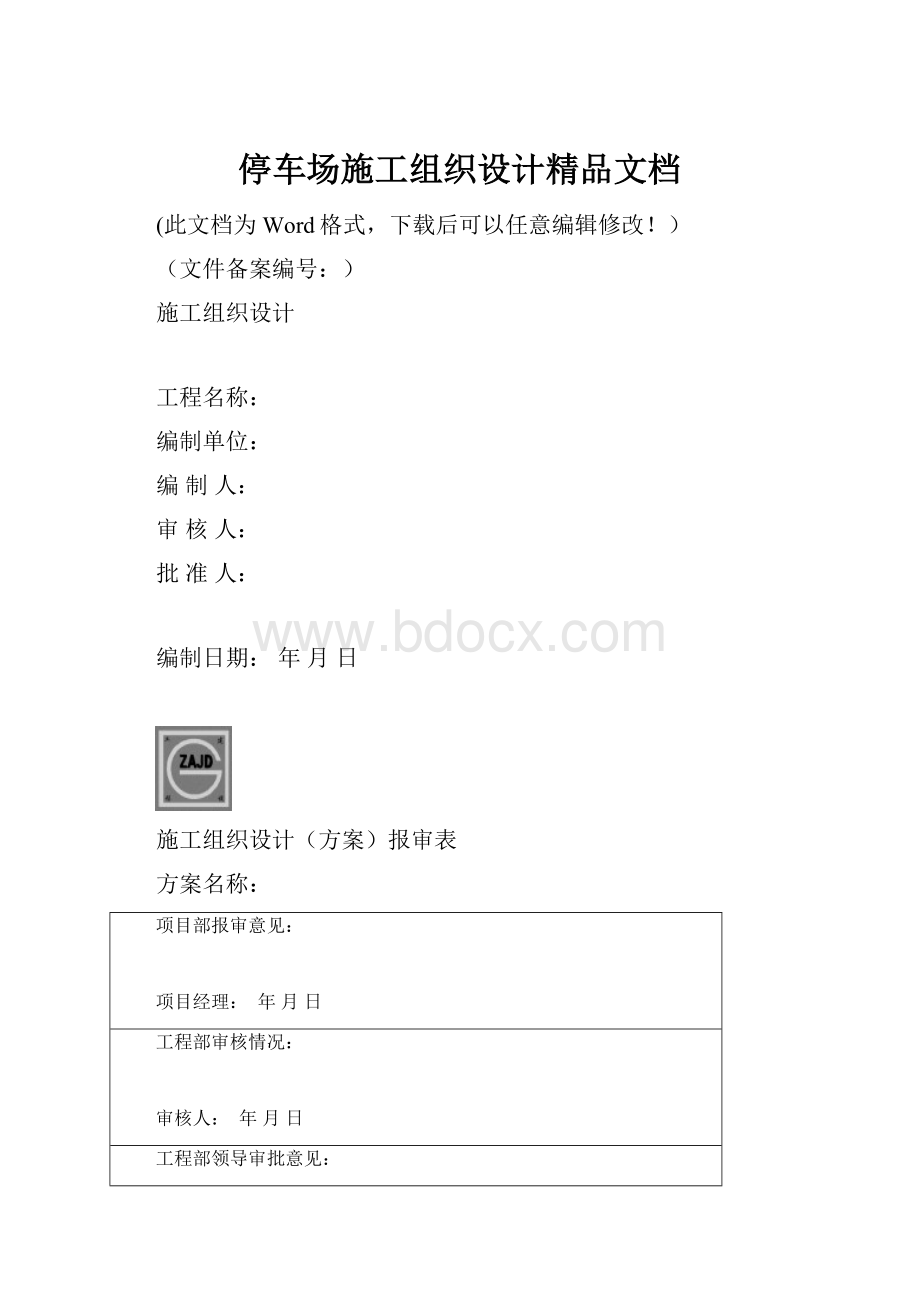 停车场施工组织设计精品文档.docx_第1页