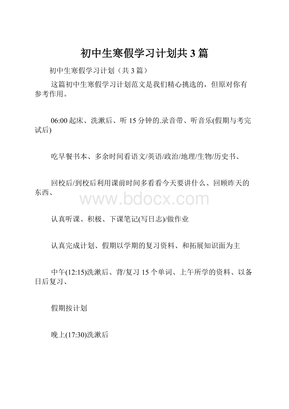 初中生寒假学习计划共3篇.docx_第1页