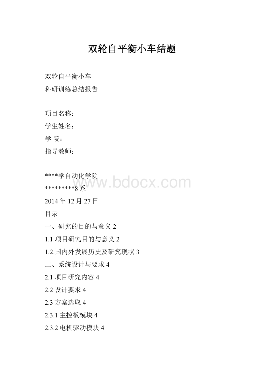 双轮自平衡小车结题.docx