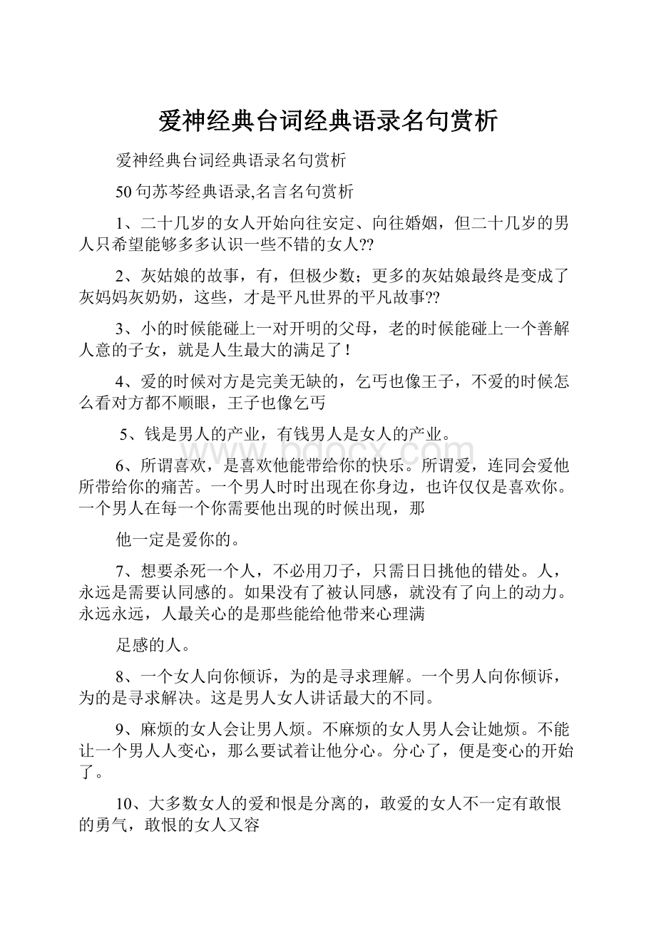 爱神经典台词经典语录名句赏析.docx_第1页