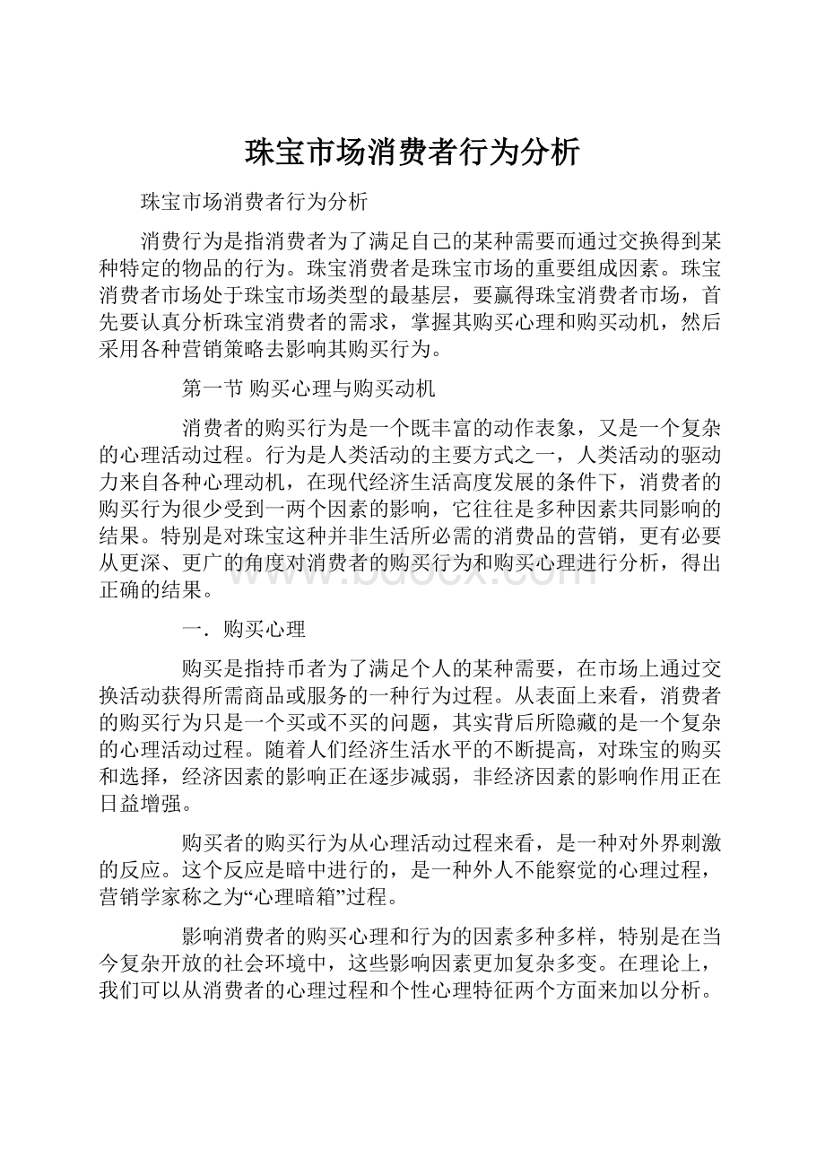 珠宝市场消费者行为分析.docx