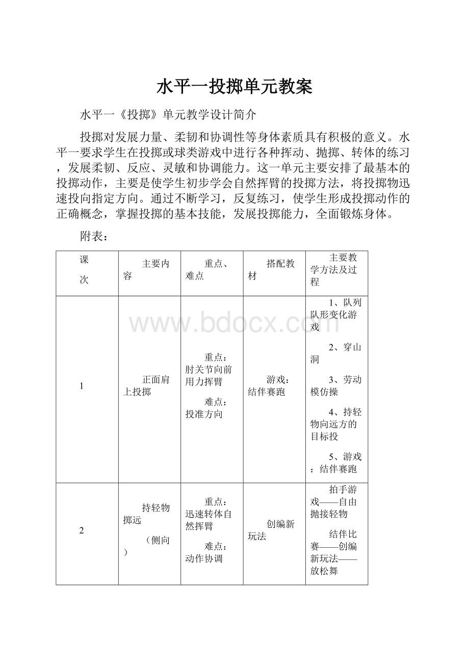 水平一投掷单元教案.docx_第1页