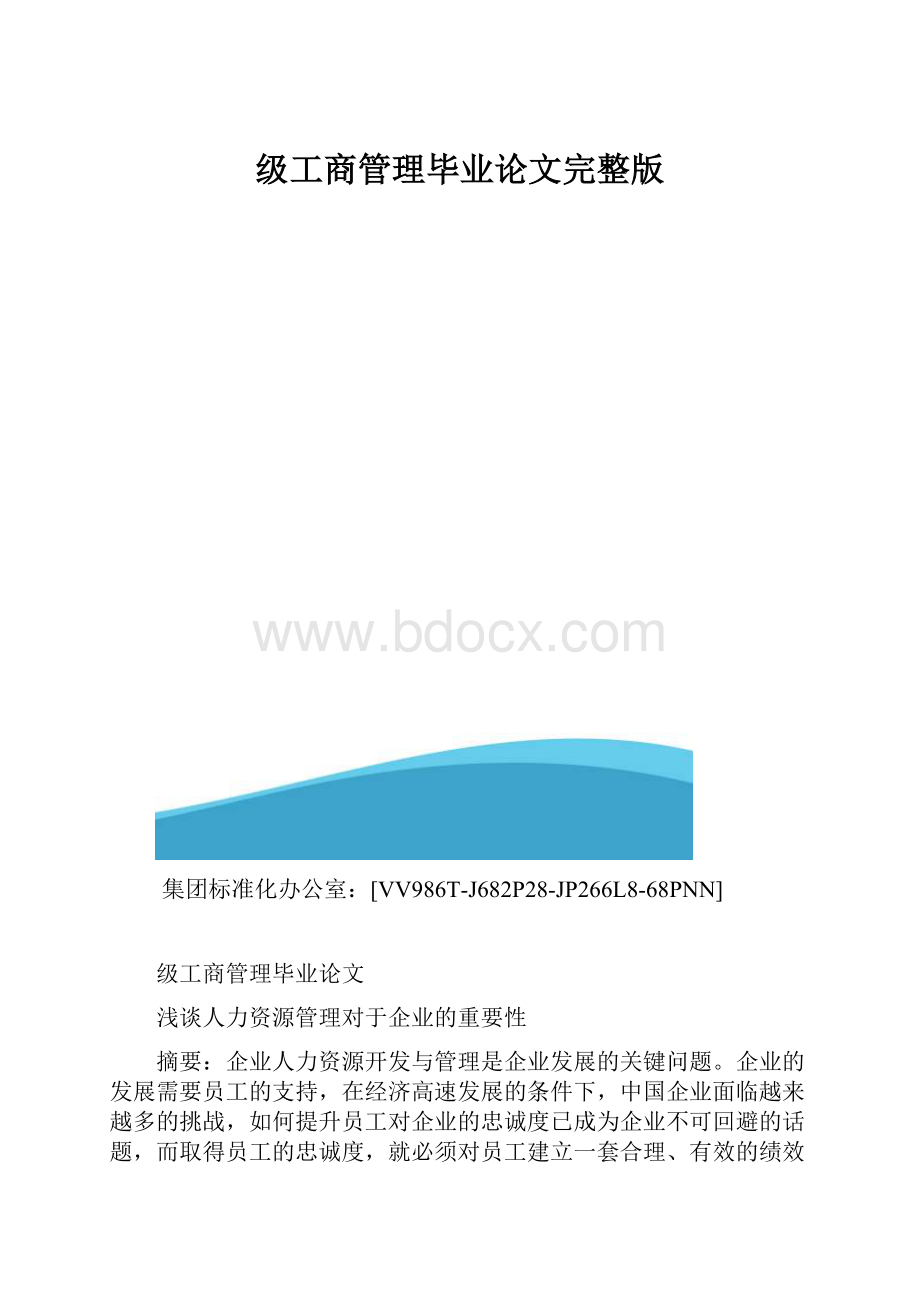 级工商管理毕业论文完整版.docx