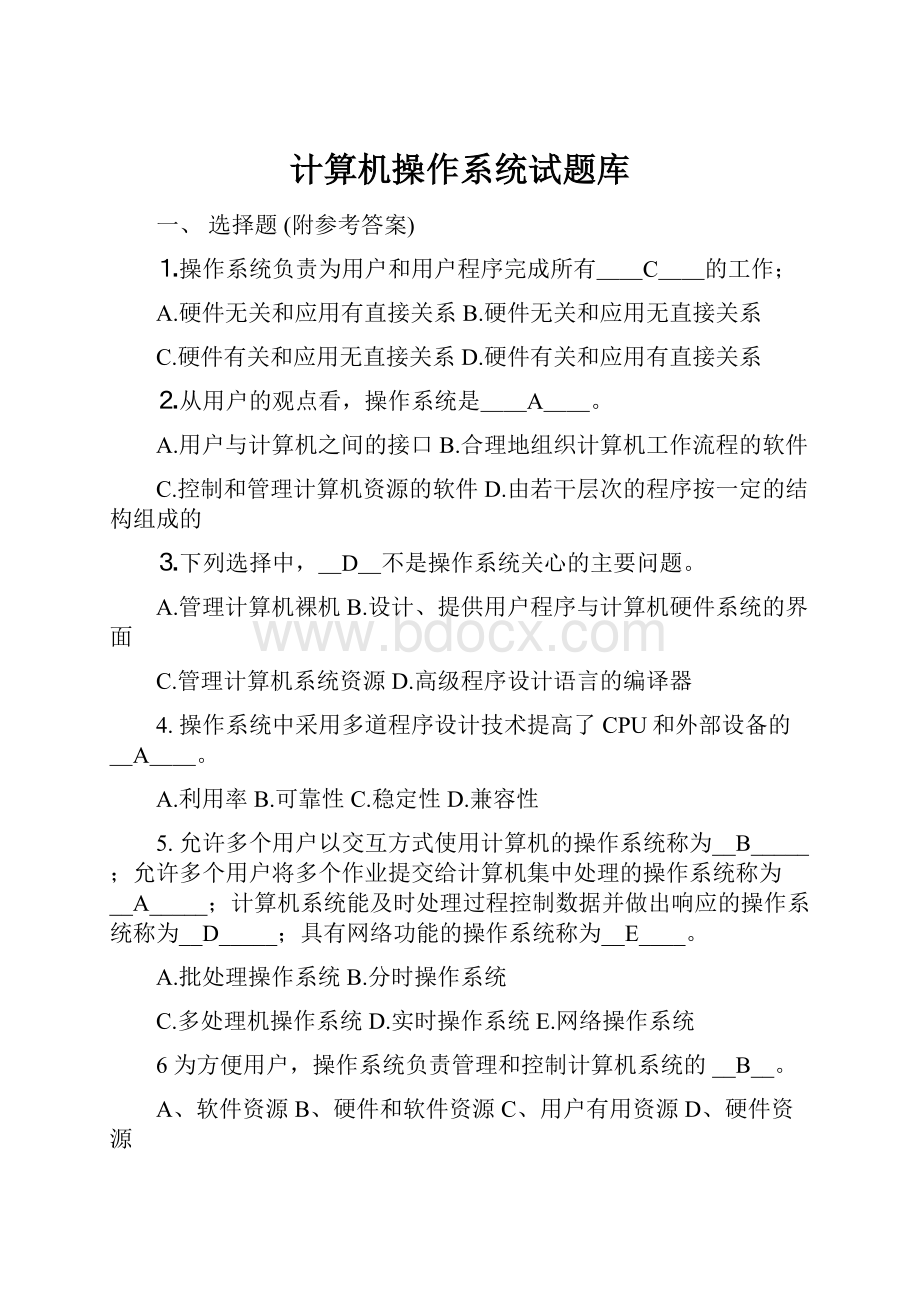 计算机操作系统试题库.docx