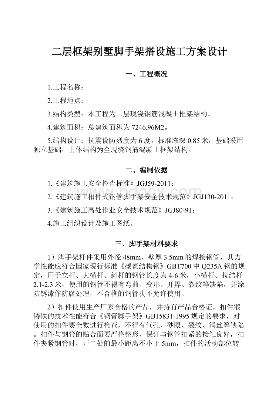 二层框架别墅脚手架搭设施工方案设计.docx_第1页