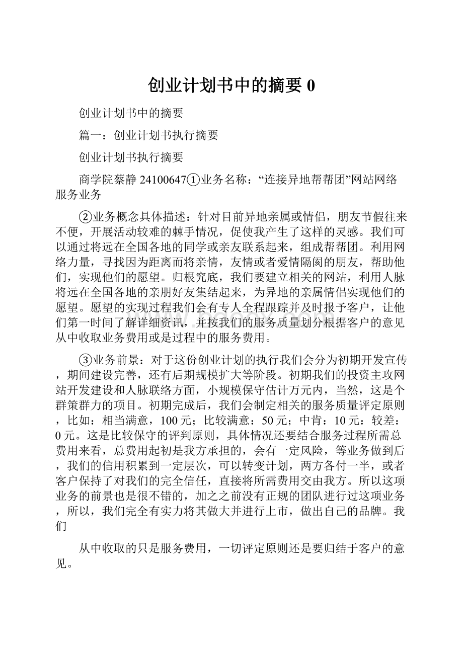 创业计划书中的摘要0.docx