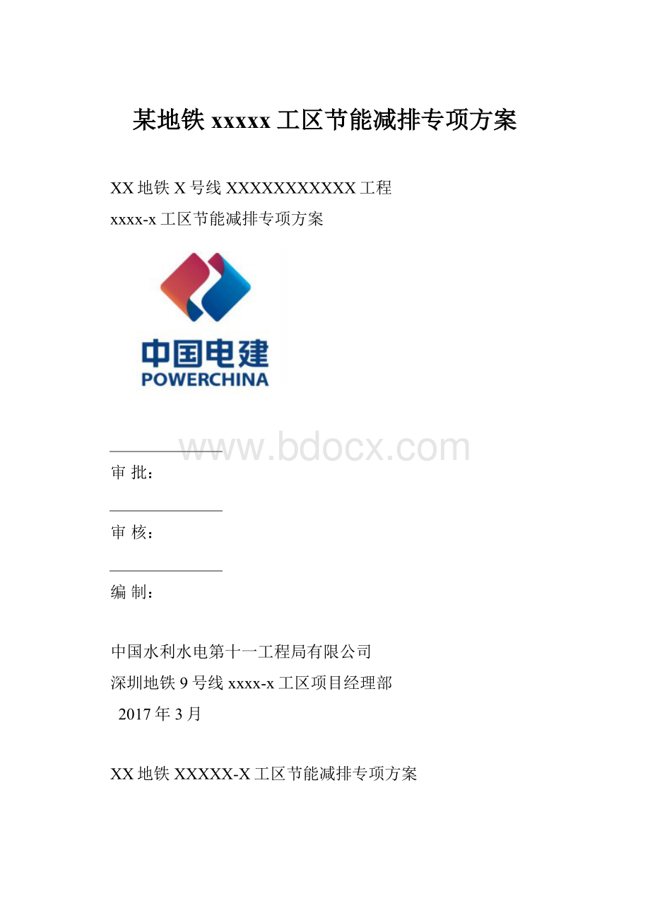 某地铁xxxxx工区节能减排专项方案.docx_第1页