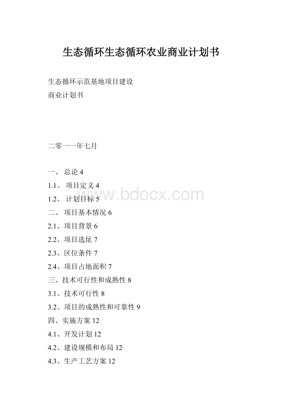 生态循环生态循环农业商业计划书.docx