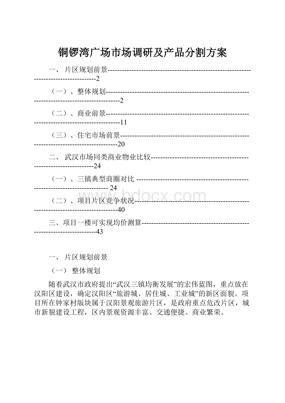 铜锣湾广场市场调研及产品分割方案.docx_第1页