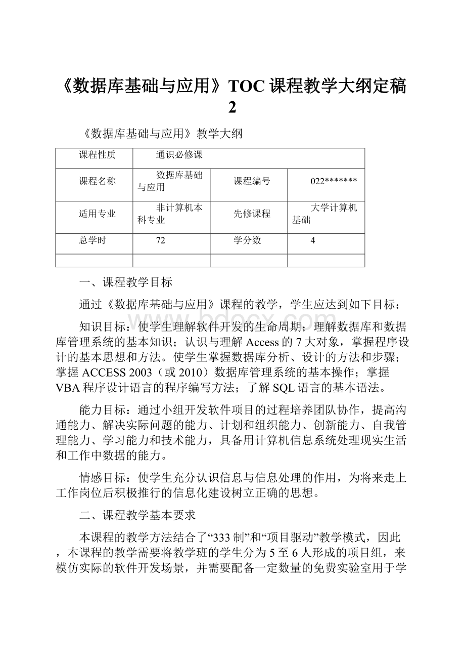 《数据库基础与应用》TOC课程教学大纲定稿2.docx